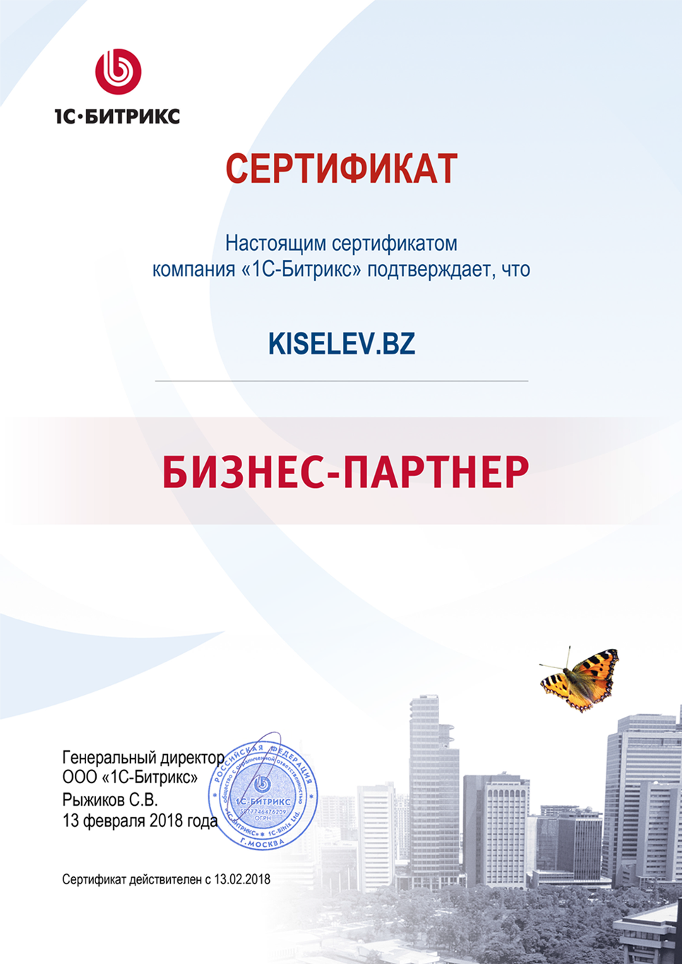 Сертификат партнёра по СРМ системам в Дзержинске